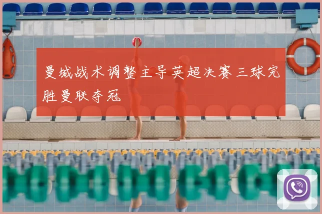 曼城战术调整主导英超决赛三球完胜曼联夺冠