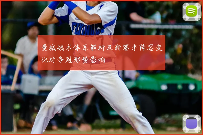 曼城战术体系解析及新赛季阵容变化对争冠形势影响