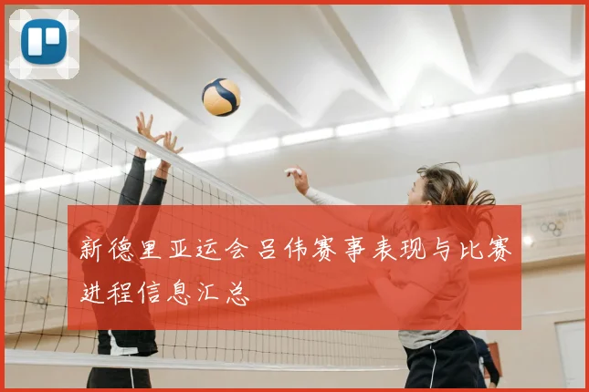 新德里亚运会吕伟赛事表现与比赛进程信息汇总