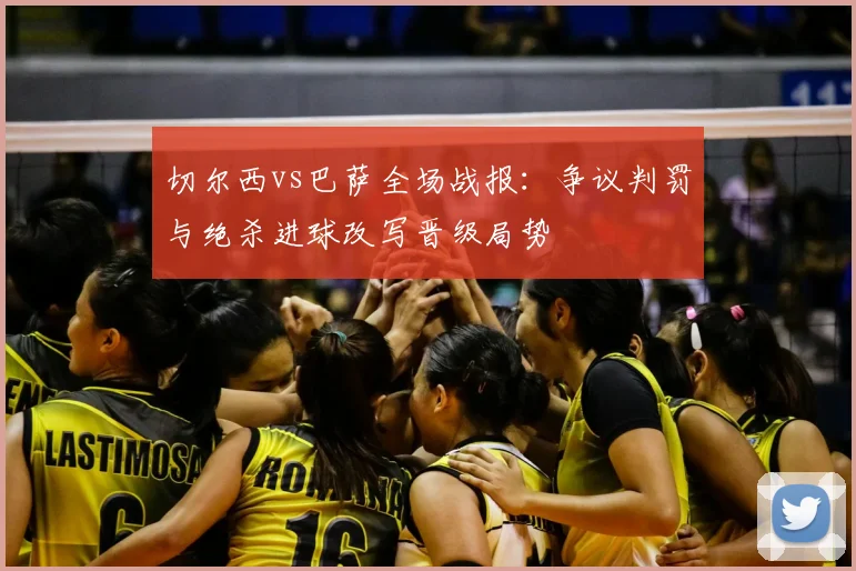 切尔西vs巴萨全场战报：争议判罚与绝杀进球改写晋级局势