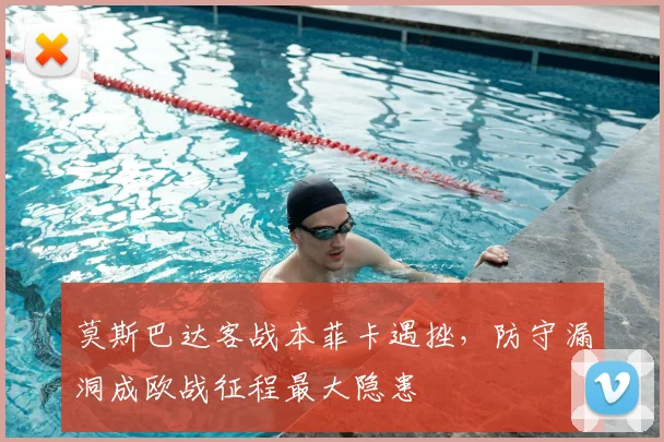 莫斯巴达客战本菲卡遇挫，防守漏洞成欧战征程最大隐患