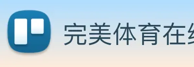 完美体育在线登录入口 logo